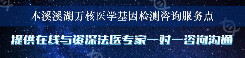 本溪溪湖万核医学基因检测咨询服务点